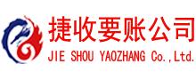 德州捷收要债公司